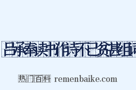 吕承奉读书作诗不已贫甚组词是什么意思的图片